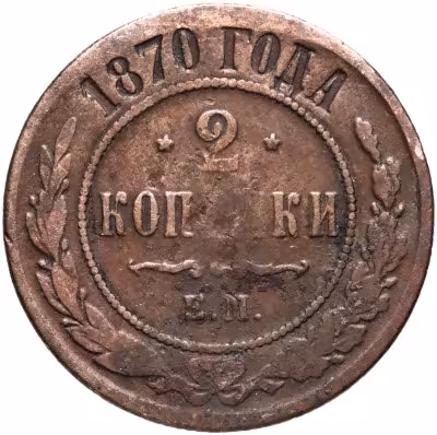 купить 2 копейки 1870 ЕМ