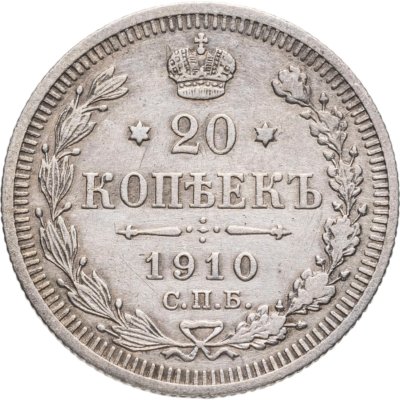 купить 20 копеек 1910 СПБ-ЭБ