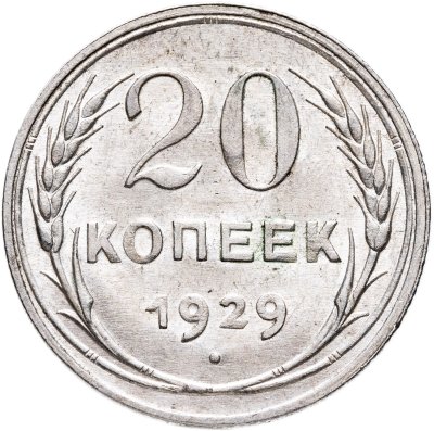 купить 20 копеек 1929