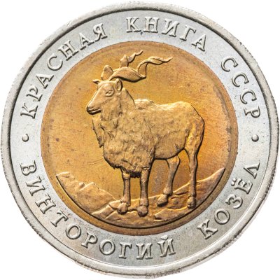 купить 5 рублей 1991 ЛМД винторогий козёл