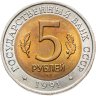 Купить 5 рублей 1991 ЛМД винторогий козёл