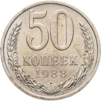 купить 50 копеек 1988 штемпельный блеск