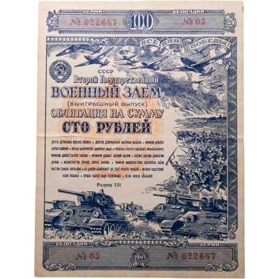 купить Облигация 100 рублей 1943 Второй Государственный Военный Заем