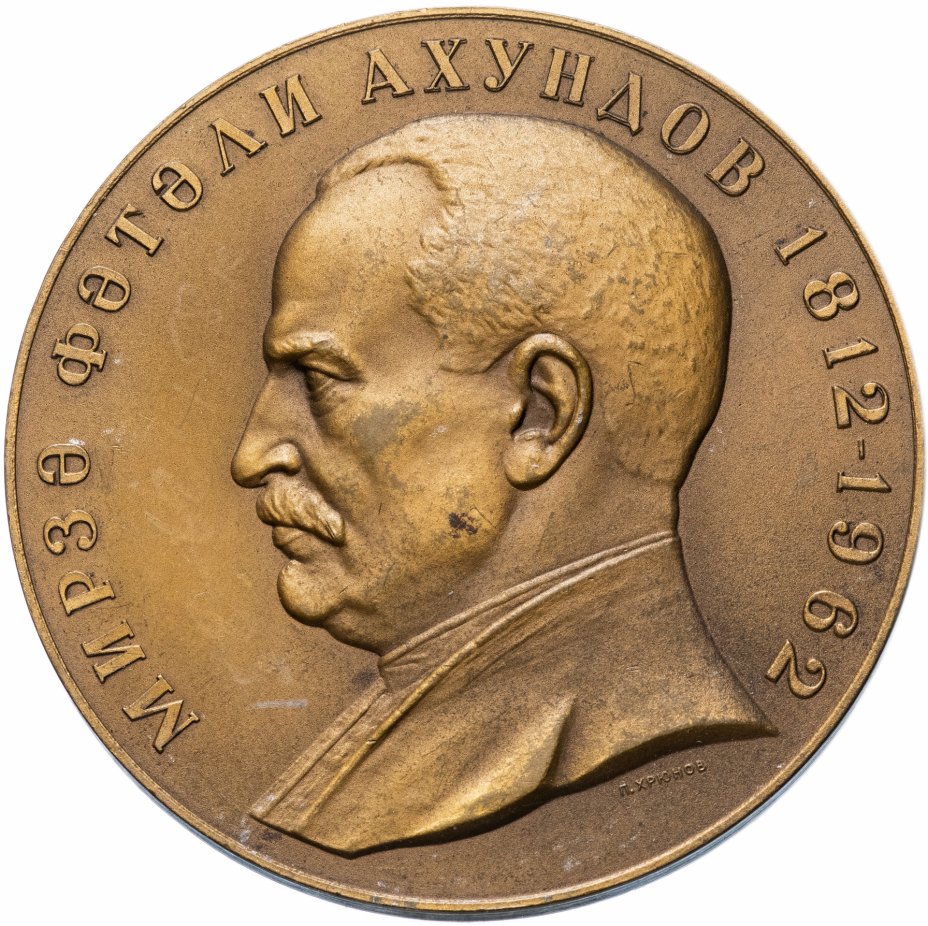 купить Медаль "150 лет со дня рождения Ахундова Мирза Фатали"