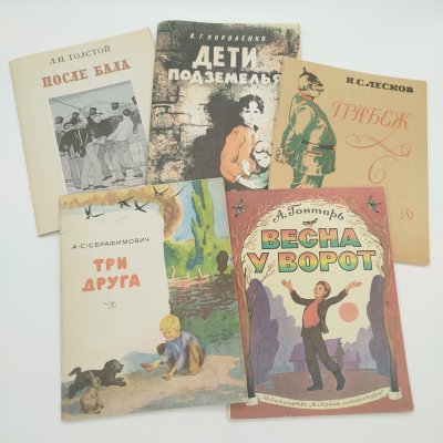 купить Набор из 5-ти детских книг (А.С. Серафимович "Три друга", А. Гонтарь "Весна у ворот", Н.С. Лесков "Грабеж", В.Г. Короленко "Дети подземелья", Л.Н. Толстой "После бала"), бумага, печать, Издательство «Детская литература» (Детгиз), СССР, 1977-1982 гг.