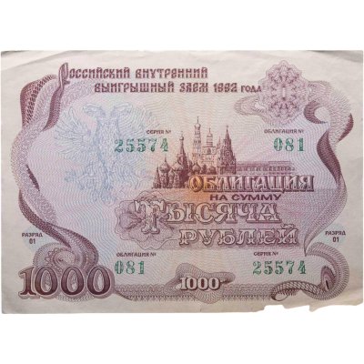 купить Облигация 1000 рублей 1992 Российский внутренний выигрышный заем