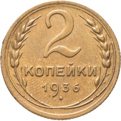 купить 2 копейки 1936