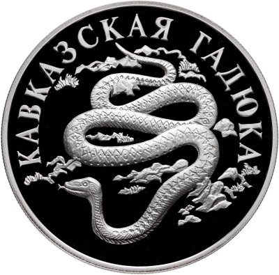 купить 1 рубль 1999 СПМД Proof "Красная книга - Кавказская гадюка"