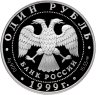 Купить 1 рубль 1999 СПМД Proof "Красная книга - Кавказская гадюка"