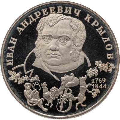 купить 2 рубля 1994 ЛМД "225-летие со дня рождения И.А. Крылова"