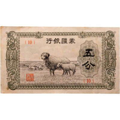купить Китай 5 фен 1940 Внутренняя Монголия MENGCHIANG BANK (J 101) Японская оккупация