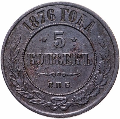 купить 5 копеек 1876 СПБ