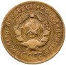 Купить 3 копейки 1930