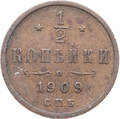купить 1/2 копейки 1909 СПБ