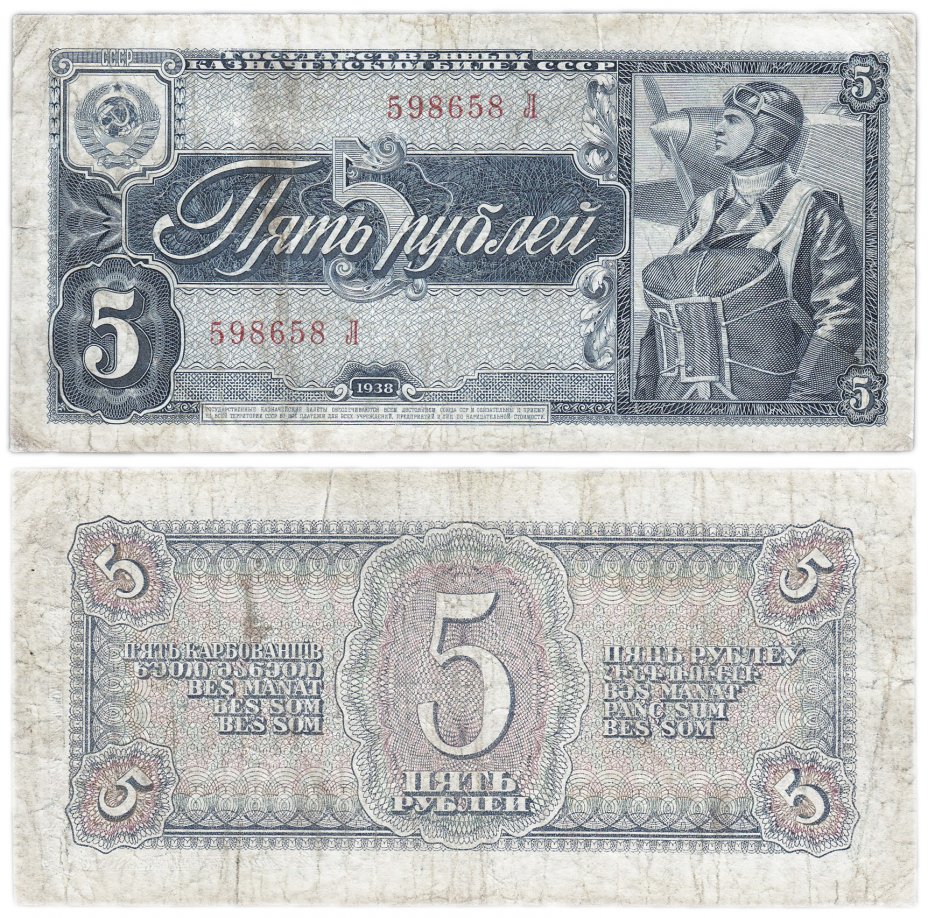 купить 5 рублей 1938 однолитерная