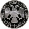 Купить 2 рубля 1997 ММД Proof "100-летие со дня смерти А.К. Саврасова"