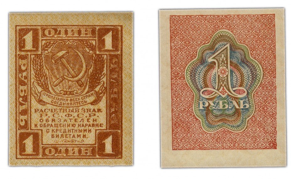 купить 1 рубль 1919