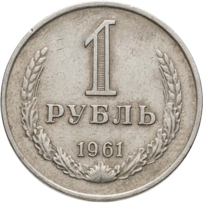 купить 1 рубль 1961