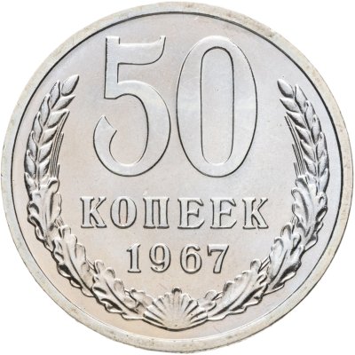 купить 50 копеек 1967