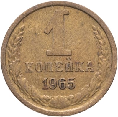 купить 1 копейка 1965