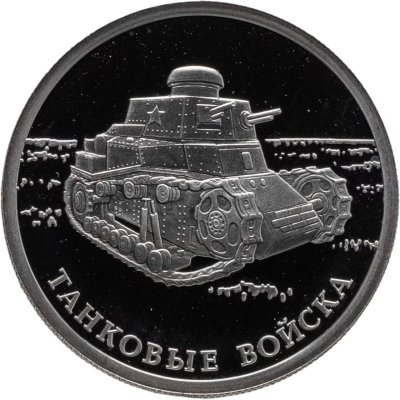 купить 1 рубль 2010 СПМД Танковые войска первый советский танк КС, с сертификатом