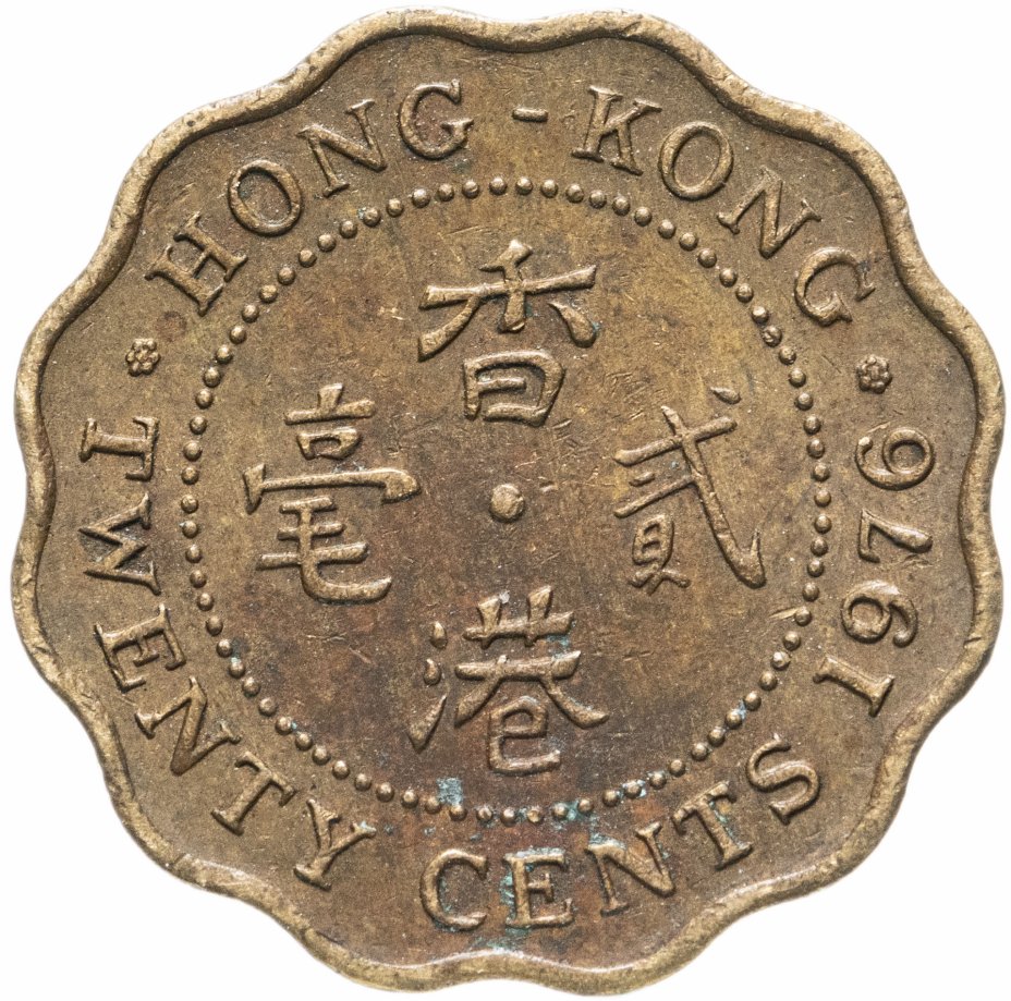 купить Гонконг Британский 20 центов (cents) 1975-1982, молодая королева