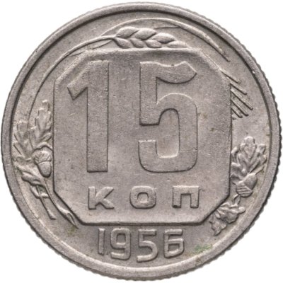 купить 15 копеек 1956