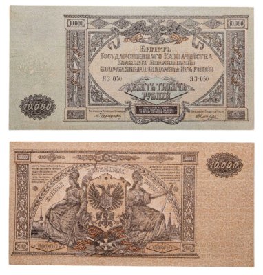 купить Вооруженные Силы Юга России (ВСЮР) 10000 рублей 1919 водяной знак "Мозаика"