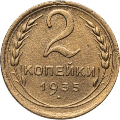 купить 2 копейки 1935 новый тип