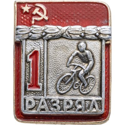 купить Знак "1 разряд Велосипед" СССР