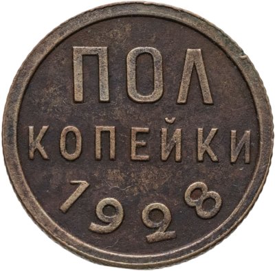 купить полкопейки 1928