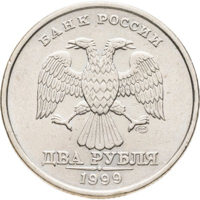 купить 2 рубля 1999 СПМД