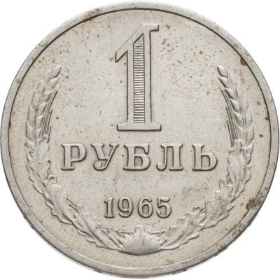 купить 1 рубль 1965
