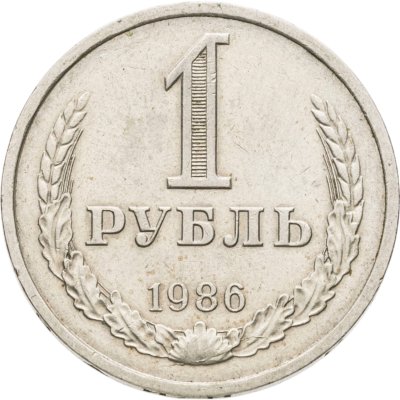 купить 1 рубль 1986