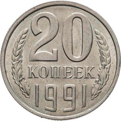 купить 20 копеек 1991 Л, Федорин №175