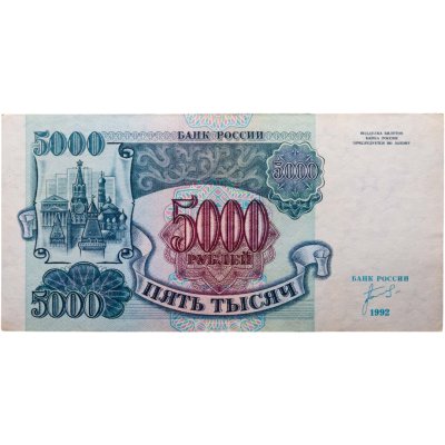 купить 5000 рублей 1992 года серия АЛ