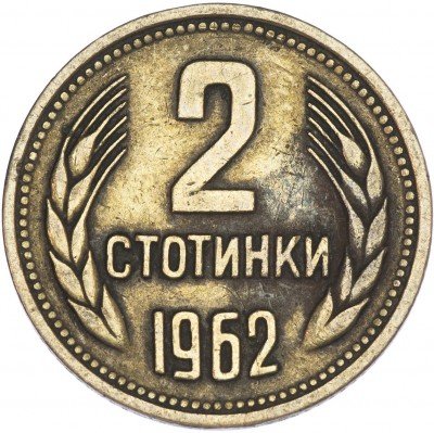 купить Болгария 2 стотинки 1962