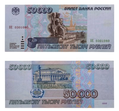 купить 50000 рублей 1995