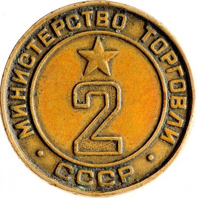 Купить Жетон министерства торговли СССР №2