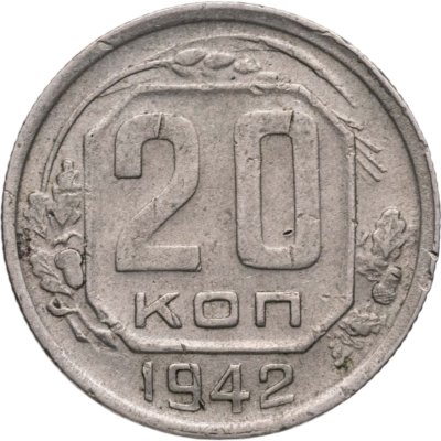 купить 20 копеек 1942