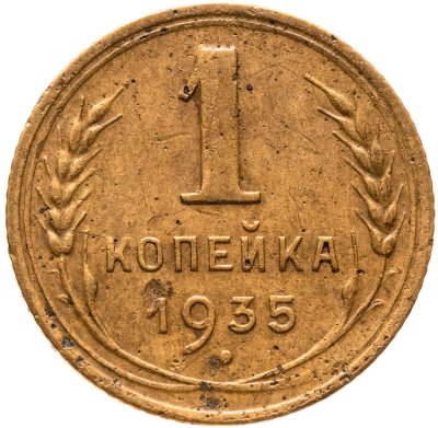 купить 1 копейка 1935 новый тип