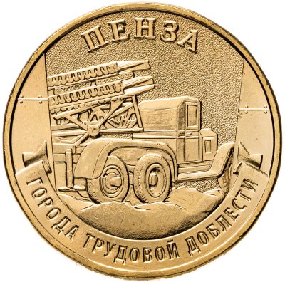 купить 10 рублей 2026 ММД "Города трудовой доблести - Пенза"