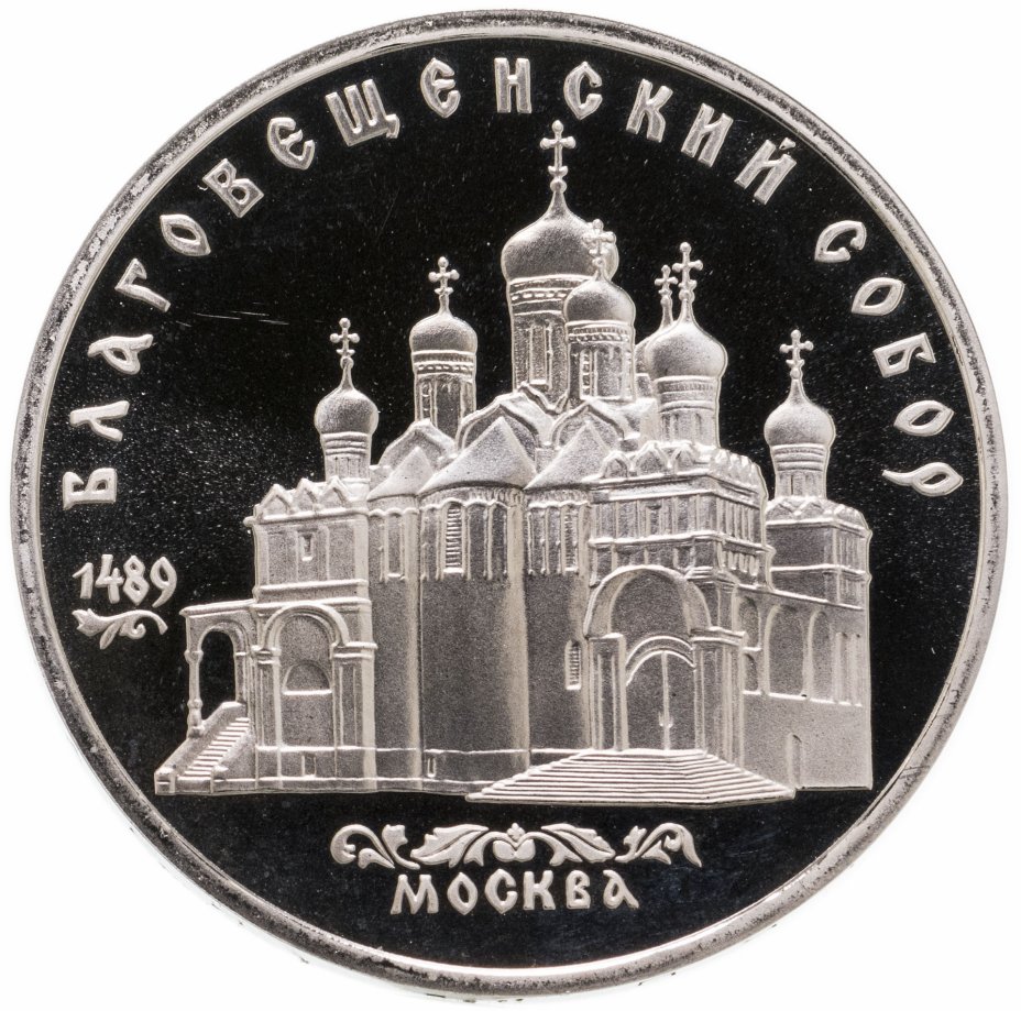 купить 5 рублей 1989 Proof "Благовещенский собор Московского Кремля"
