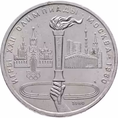 купить 1 рубль 1980 "Олимпиада-80 Олимпийский факел в Москве"