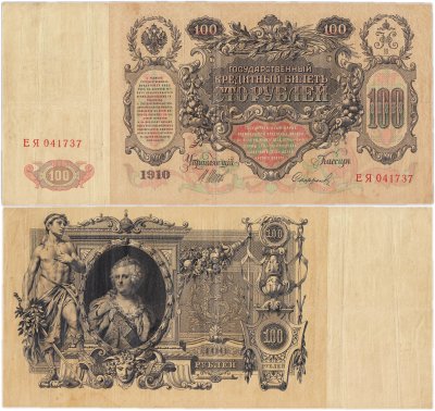 купить 100 рублей 1910 управляющий Шипов