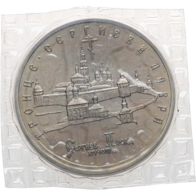 купить 5 рублей 1993 ЛМД BUNC Троице-Сергиева лавра, г. Сергиев Посад, в запайке