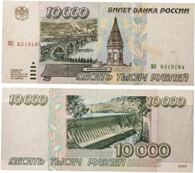 купить 10000 рублей 1995