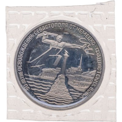купить 3 рубля 1994 ЛМД Proof освобождение г. Севастополя от немецко-фашистских войск, в запайке