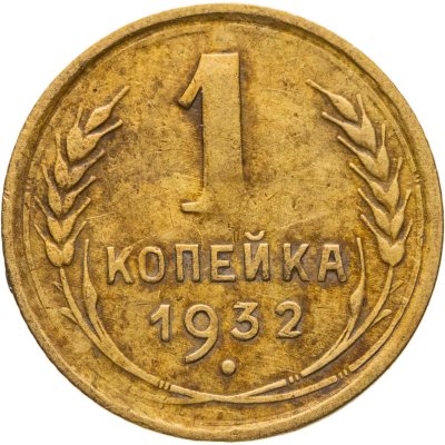 купить 1 копейка 1932