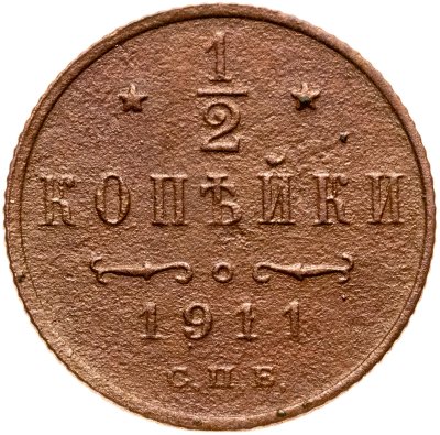 купить 1/2 копейки 1911 СПБ